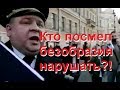 Майский беспредел - никогда такого не было и вот опять!