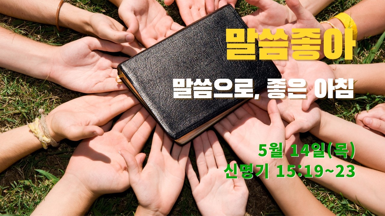 [꽃동산교회] 말씀좋아: 260514(목) 신명기 15장 19~23절