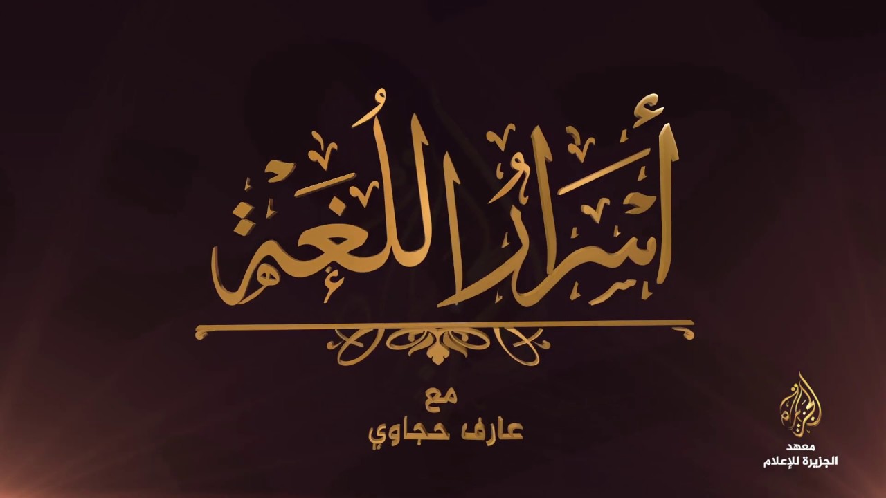 أسرار اللغة - الهجاص