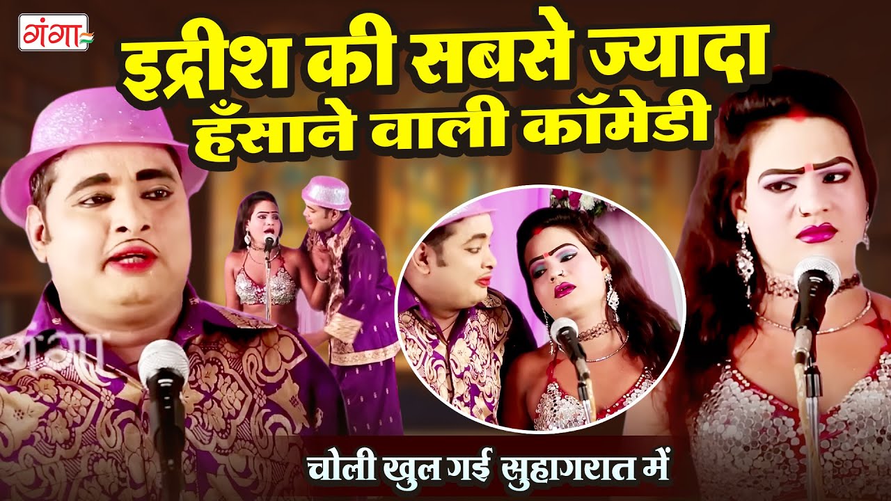 मोहम्मद इद्रीश की सबसे ज्यादा हँसाने वाली कॉमेडी | चोली खुल गई सुहागरात में | Idrish NEW Comedy 2026