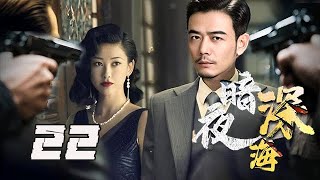 【精選電視劇】暗夜深海 第22集：王牌特工臨危受命肅清內奸，執行壹項絕密任務，卻因內鬼背叛陷入敵人追殺！