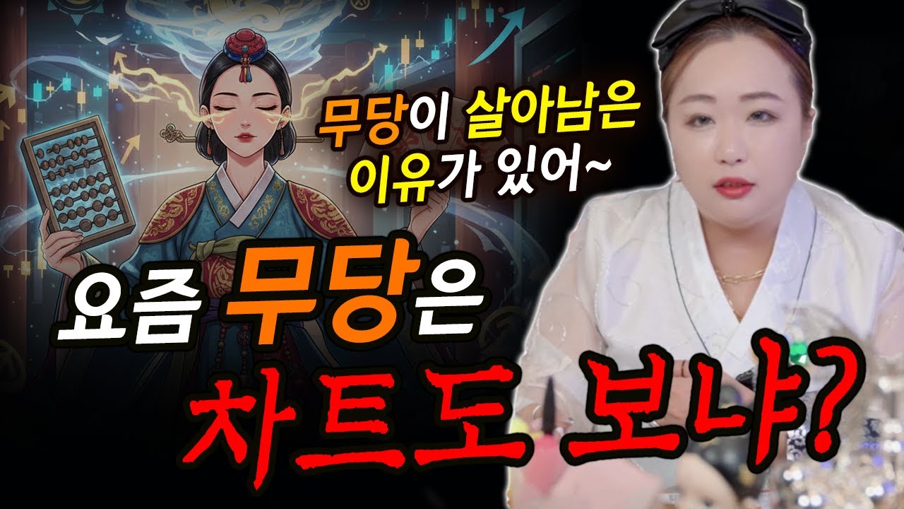 투자예언 100%적중 무당! 요즘 무당은 차트도 보냐고?