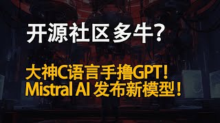 开源社区发力！大神C语言手撸GPT！Mistral AI开源新22b模型！Cohere开源新模型超过GPT4！