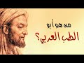 من هو ابو الطب العربي