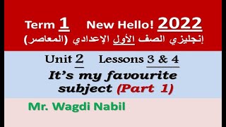 شرح تفصيلي وحل الوحدة 2 الدرسين 3 & 4 ج 1 إنجليزي 1 إعدادي 2022 |المعاصر - It's my favourite subject