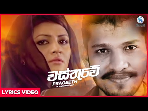 Wasthuwe - Prageeth Vidanapathirana Lyrical Video | Sinhala New Songs | Sinhala Sindu 2019