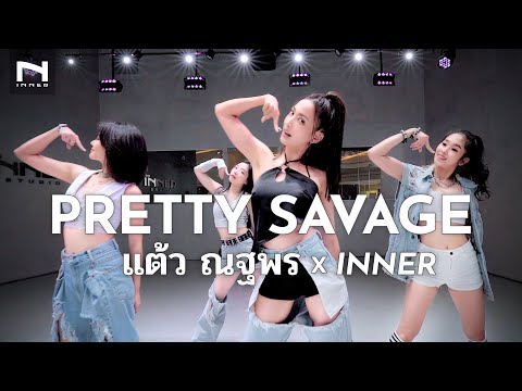"Pretty Savage" - แต้ว ณฐพร x INNER (ครูออย, ครูกิ๊ฟ, ครูพิมลี่) - BLACKPINK 🖤💖 [ Dance Cover ]