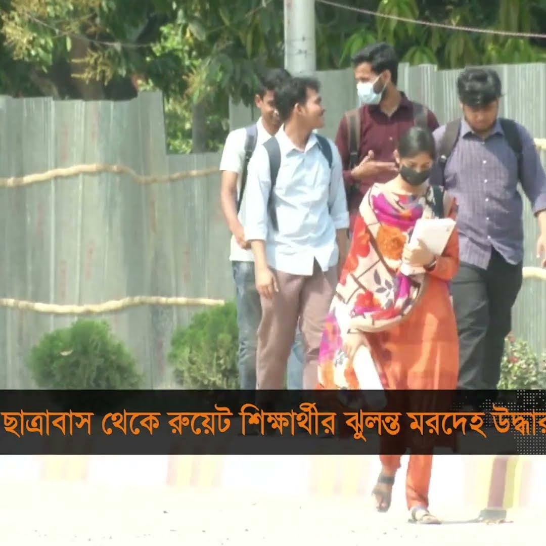 ছাত্রাবাস থেকে রুয়েট শিক্ষার্থীর ঝুলন্ত মরদেহ উদ্ধার #RUET #Student #Rajshahi