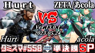 【スマブラSP】タミスマSP558 準決勝 Hurt(スネーク) VS ZETA/あcola(ホムラ/ヒカリ) - オンライン大会