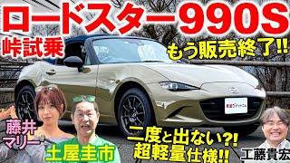 もう販売終了の NDロードスター 990S …土屋圭市が最軽量モデルを峠で再試乗！内外装や中古車相場を工藤貴宏 藤井マリーが徹底解説