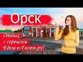 Отдых в Орске 2019 с сервисом Едем-в-Гости.ру