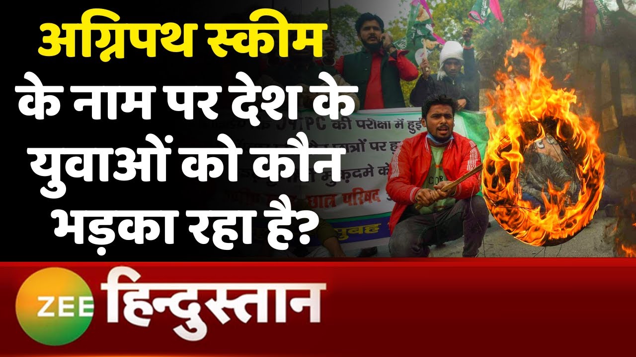 Desh Ko Jawab Do: अग्निपथ योजना पर हाहाकार का कौन जिम्मेदार? | Agnipath Scheme Protest | Bihar News