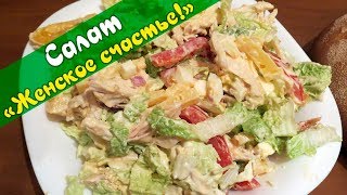 Салат с курицей и овощами Салат с курицей и овощами