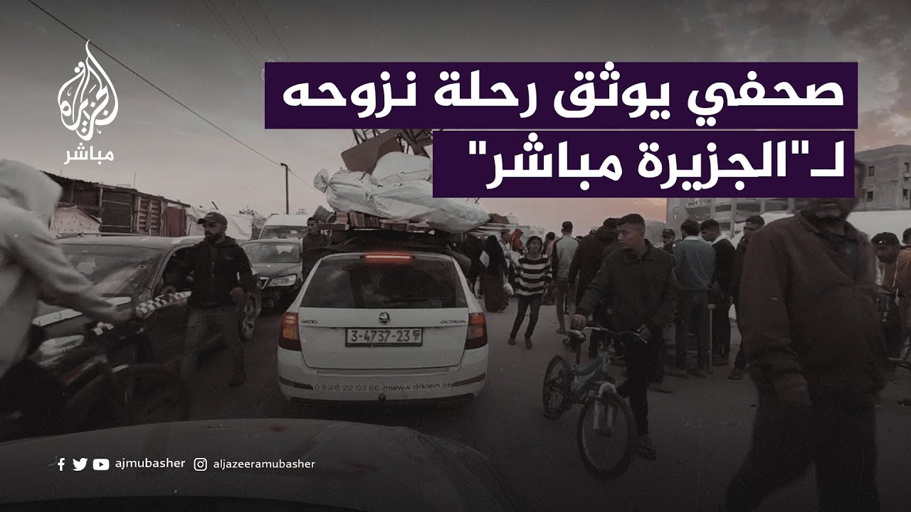 الصحفي طارق دحلان يصحب الجزيرة مباشر في رحلة نزوحه من وسط غزة إلى جنوبها