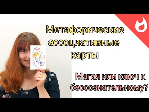 Метафорические карты. Магия или ключ к бессознательному?