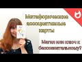 Метафорические карты. Магия или ключ к бессознательному?