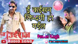 E Kaisan Jindagi Ho Gail || Bhojpuri» Audio Sad Song || By Pawan Singh || Gundai Raaj