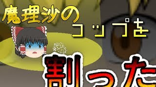 【ゆっくり茶番】魔理沙のコップを割ってしまった……