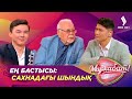 Асанәлі Әшімов: «Актер өзін еркін ұстағанда ғана өнері халықтың жүрегіне жетеді» | Мархабат