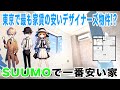 【激安物件】家賃3万円台で住めるデザイナーズマンション!? 東京で最も家賃の安い物件を調査