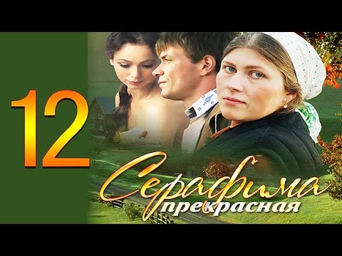 Серафима прекрасная 12 серия