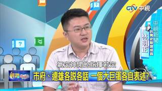 20150810 中視【網路酸辣湯】Part 4 台大新聞所所長背書 彭文正主持安啦!