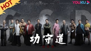 ENGSUB [Gong Shou Dao] Jack Ma and Kung Fu stars pay tribute to Chinese culture | YOUKU MOVIE