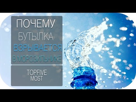 ПОЧЕМУ БУТЫЛКА ВЗРЫВАЕТСЯ В МОРОЗИЛЬНИКЕ?!