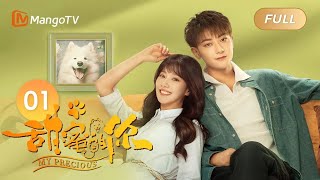 [ENG SUB] FULL《甜蜜的你 My Precious》EP1：田甜救活沈觅爱狗 | “月老狗狗”相助宠物医生的恋爱 | MangoTV Drama