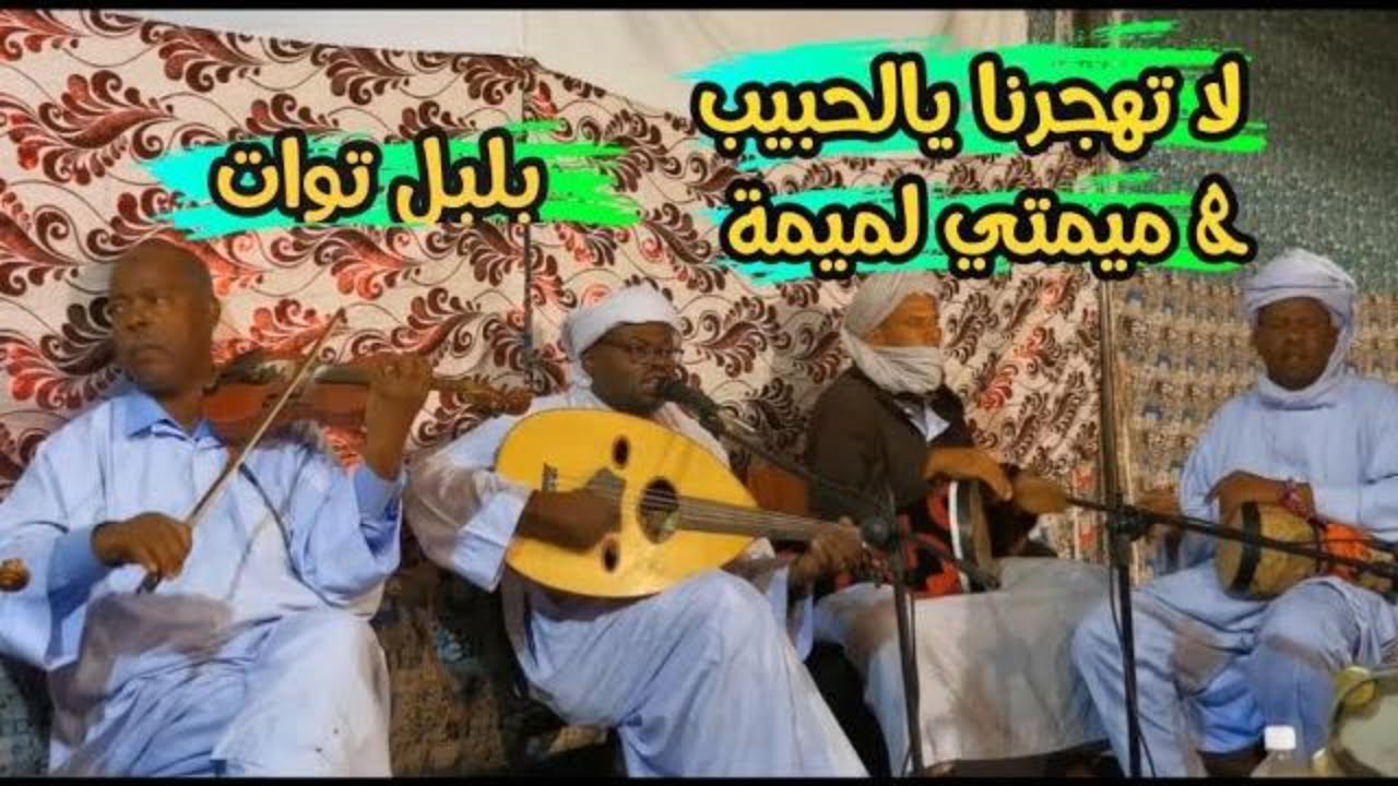 لا تهجرنا يالحبيب بلبل توات🦜 ناجم ماصو/تعلال بالعود والكمان 😍😍😍