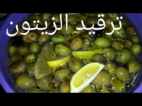 الطريقة الناجحة لترقيد الزيتون ناجحة 100 وتجدون الجزء الثاني في صندوق الوصف  