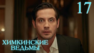 Химкинские ведьмы | Сезон 1 | Серия 17
