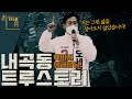 [더-워룸] 내곡동 트루스토리! (with 빽바지&생태탕)