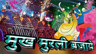 Happy Holi 2020 - Mukh Murli Bajaye Holi Song - Gouri Kripa Dhumal Durg - Best Sound Quality