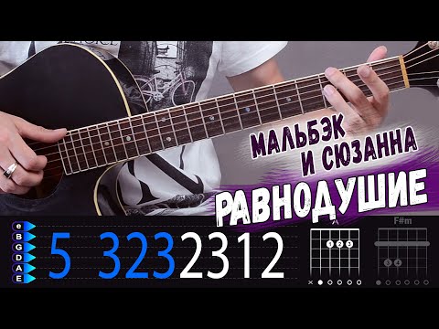 Мальбэк & Сюзанна - Равнодушие на гитаре, разбор, аккорды и бой песни