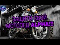 ТЮНИНГ ТВОЕЙ ALPHA !!! ЗАЩИЩАЙ И ВЛАСТВУЙ в своем селе)