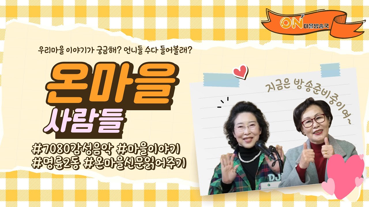 온마을사람들ep.38 #우리동네이야기 #온마을신문읽기 #온마을방송국 #2024년