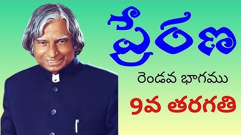 ప్రేరణ - prerana - 9th class telugu lesson