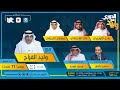 بث مباشر | Live | الدوري مع وليد يوم السبت 20 مارس 2021م