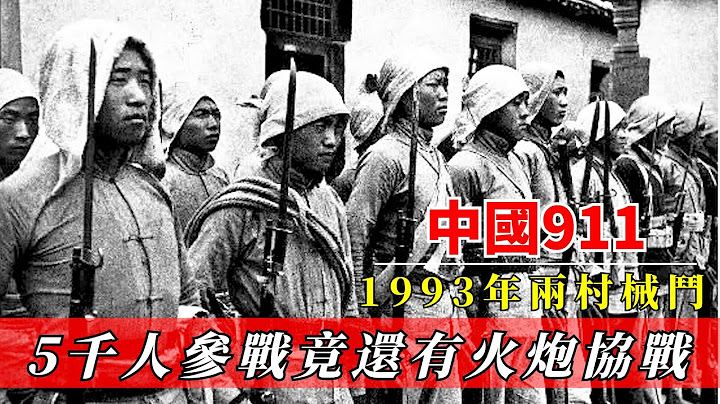 1993年中國「911」爆發！兩村械鬥導致5000人參戰，場面宏大不輸任何一場戰役！看完明白中國為啥禁槍了 - 天天要聞
