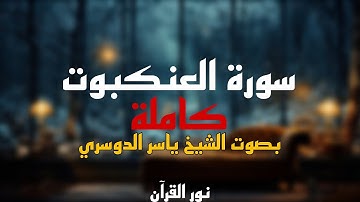 قرآن | سورة العنكبوت كاملة بصوت الشيخ ياسر الدوسري | قرآن كريم | #سورةـالعنكبوت#ياسر_الدوسري#قرآن