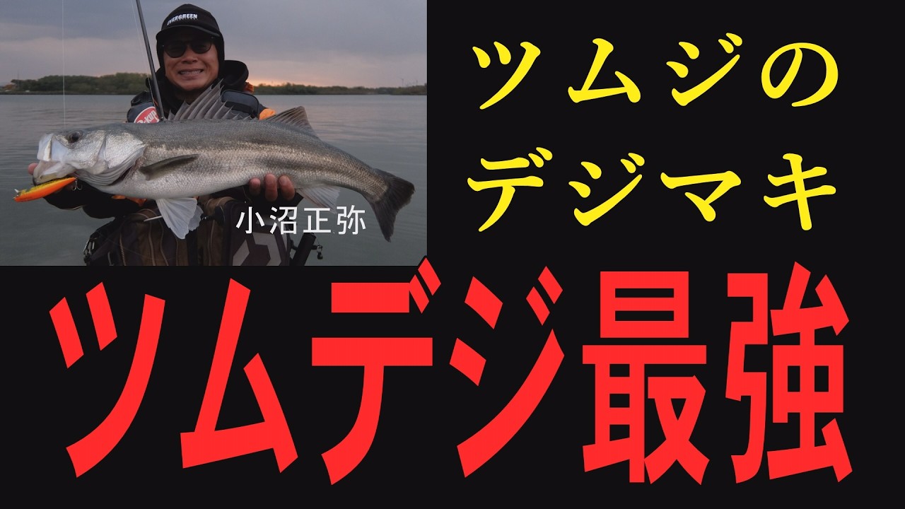 【実釣】ツムジ110F×ツムデジでランカー降臨･･･これは事件！