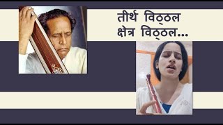 Tirtha Vitthal Kshetra Vitthal | तीर्थ विठ्ठल क्षेत्र विठ्ठल | Ketki Tendolkar