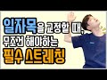 [일자목교정] 사각근 셀프 스트레칭