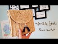 [코바늘 클러치 가방]코바늘 여름가방 썸머드림 클러치 뜨기 (crochet summer clutch bag )