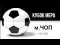 18.01.2020-КУБОК МЕРА м.ЧОП