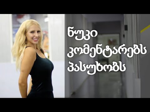 \"არ ვიცი რა ვქნა, რომელ წყალში გადავვარდე\" - ნუკი კოშკელიშვილი