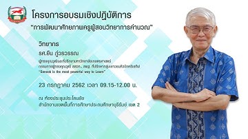 อบรมเชิงปฏิบัติการ“การพัฒนาศักยภาพครูผู้สอนวิทยาการคำนวณ” จ.บุรีรัมย์  EP.1