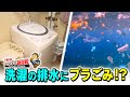 洗濯の排水にプラごみ！？「ＨＢＣもんすけ調査隊」2021年7月8日放送