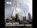 Земные дороги российского космоса: Самара